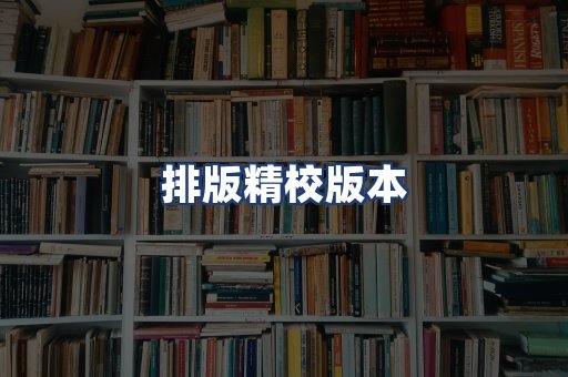 排版精校版本